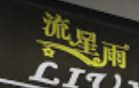 LIU XIN YU WELLNESS &amp; SPA PTE. LTD.